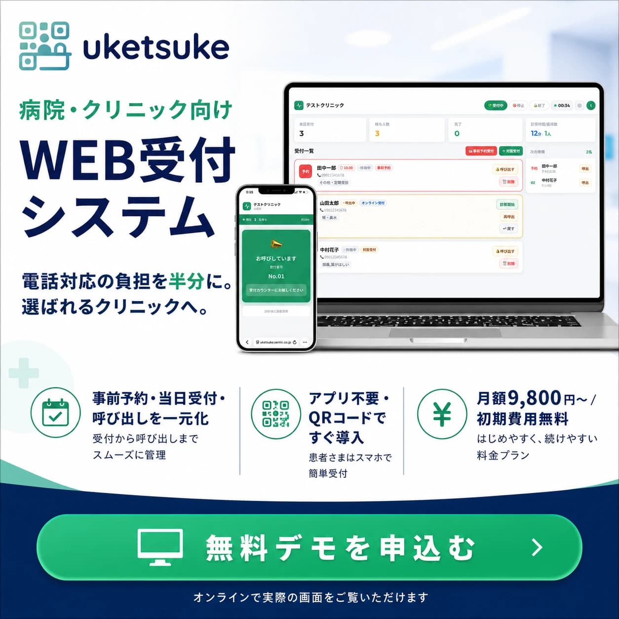 uketsuke - 待合室の混雑をスマートに解消する
