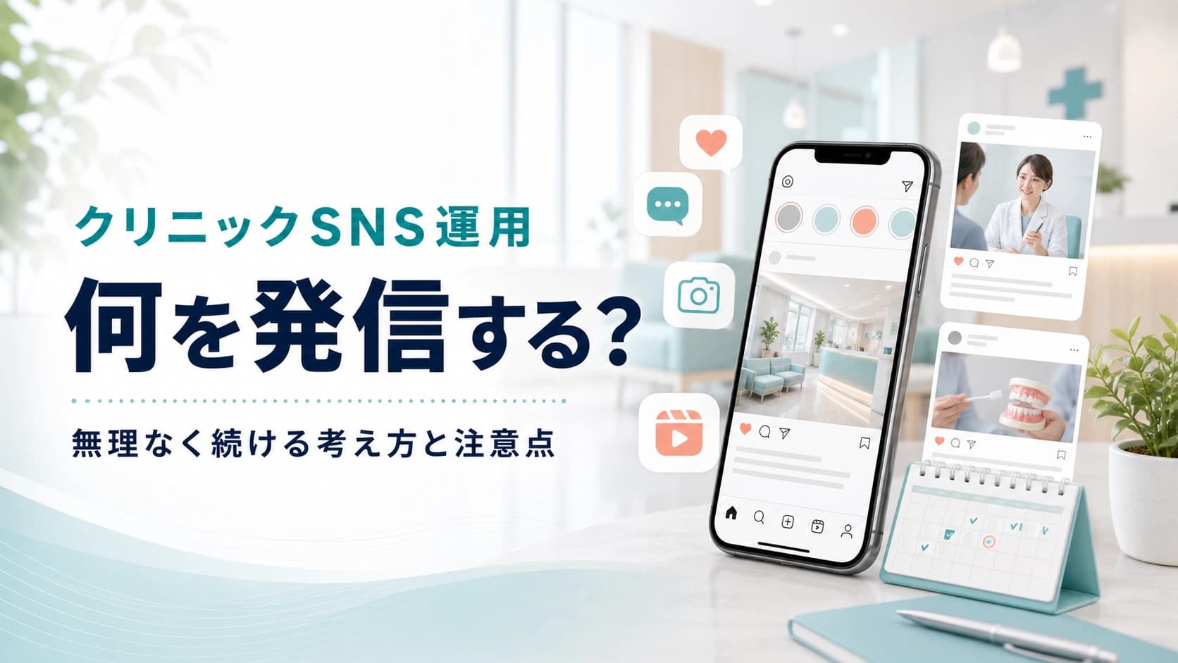 COL-010 eyecatch クリニックのSNS運用は何を発信する?