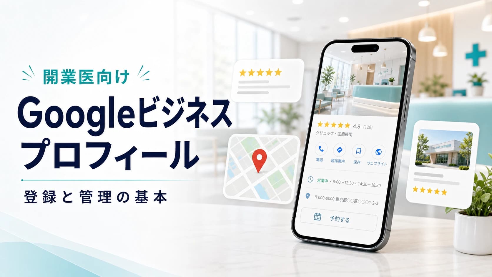 COL-007 eyecatch 開業医向け Googleビジネスプロフィールの登録と管理の基本
