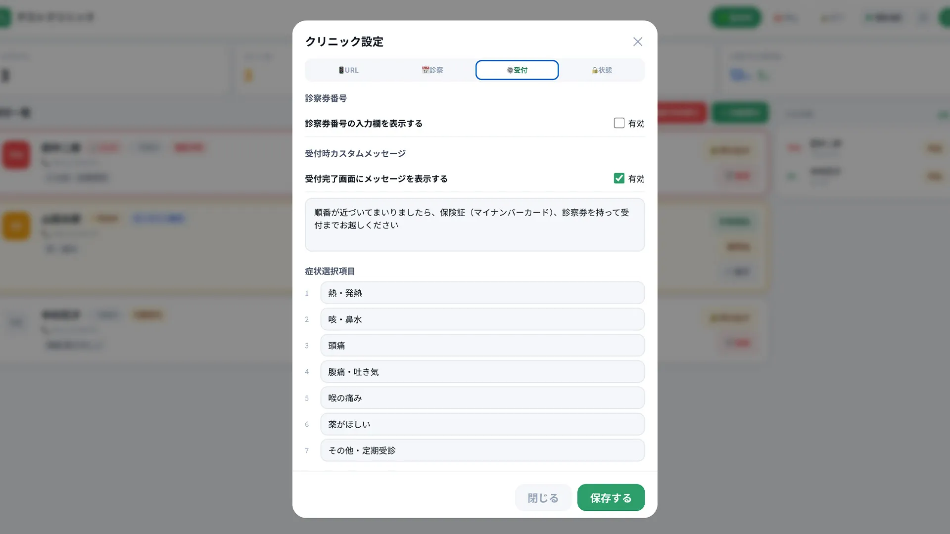 クリニック設定