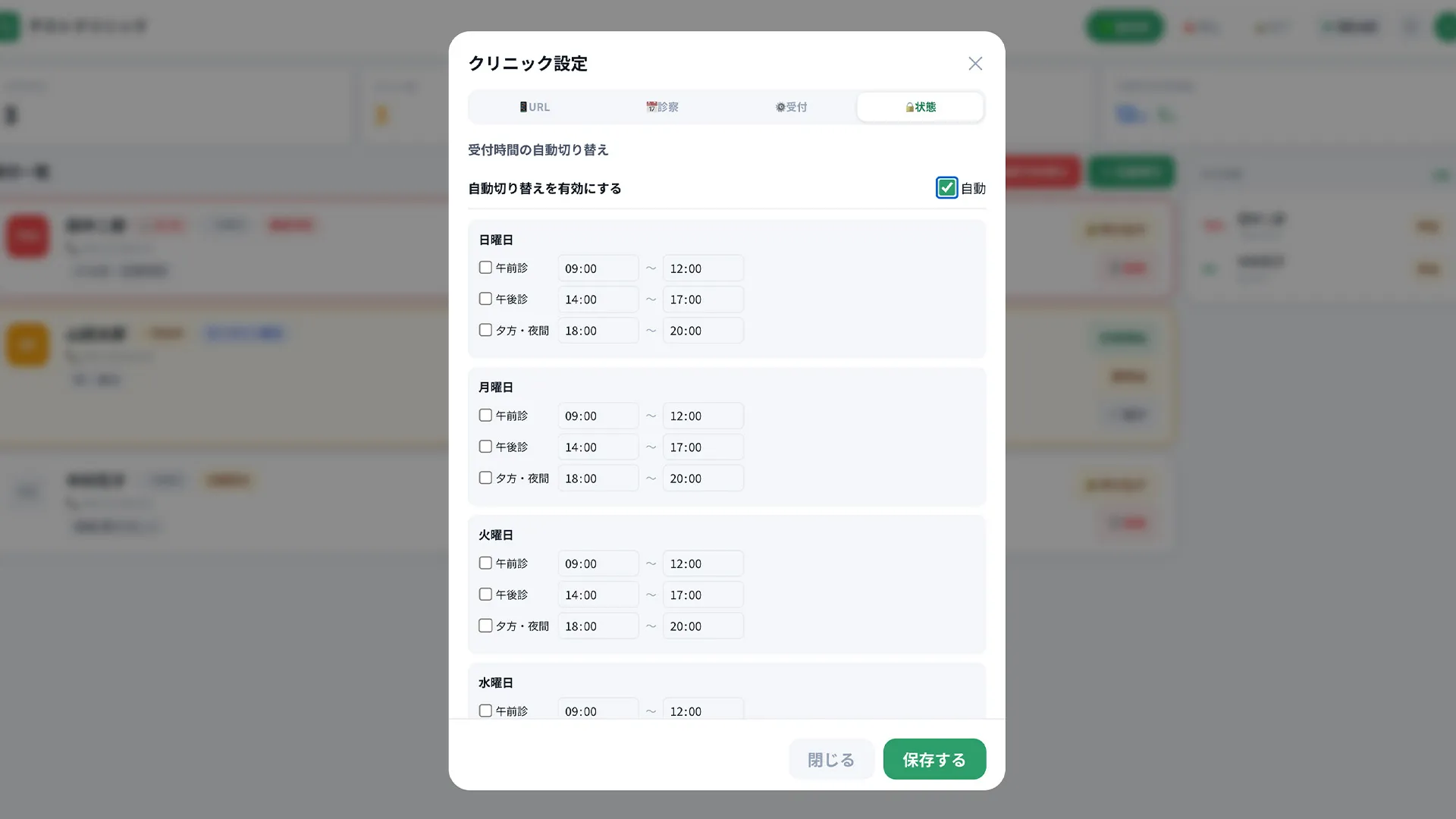 受付時間の自動切り替え